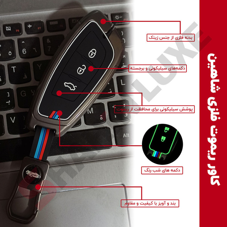 کاور ریموت و سوئیچ فلزی مناسب خودرو شاهین